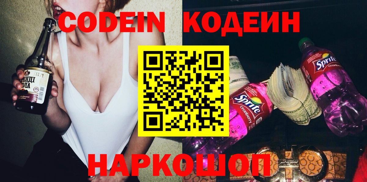 Codein напиток Lean (лин) Ростов Великий